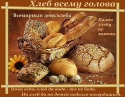 C Всемирным днем хлеба 2024: картинки к празднику 