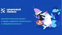 Новый сезон «Цифрового ликбеза» расскажет сахалинским школьникам о защите от мошенничества