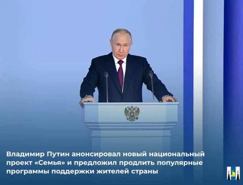 Владимир Путин анонсировал новый национальный проект «Семья» 