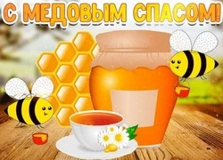  Картинки на Медовый Спас-2024