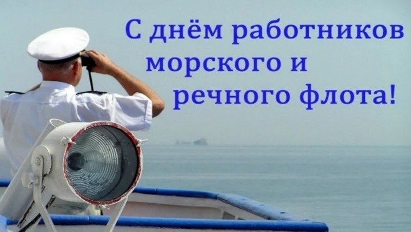 Красивые картинки и открытки с Днем работников морского и речного флота 2024 