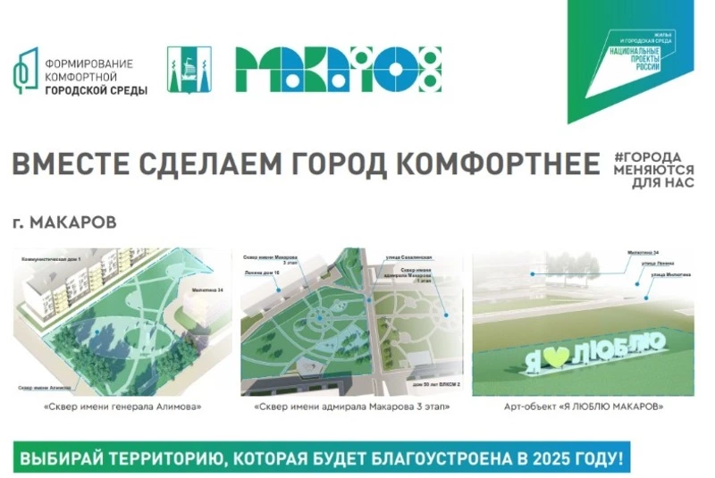 Более 40 общественных пространств на Сахалине и Курилах выйдут на голосование