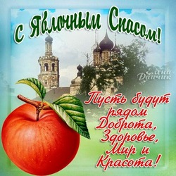 Открытки на Яблочный Спас-2024