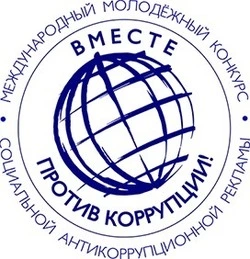 «Вместе против коррупции!»