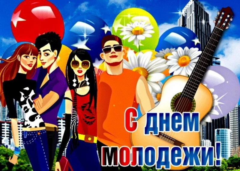С Днем молодежи 2024: картинки и открытки  