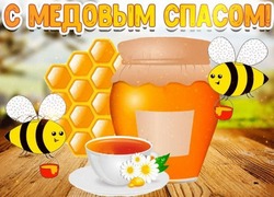  Картинки на Медовый Спас-2024