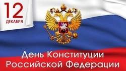 Красивые картинки и открытки с Днем Конституции России 2023              