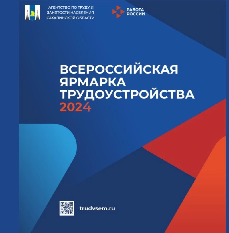 Сахалинская область готовится к Всероссийской ярмарке трудоустройства