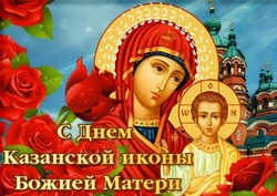 С Днем Казанской иконы Божией Матери 2024: картинки и открытки с поздравлениями 