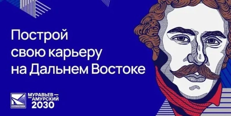  «Муравьев-Амурский 2030»