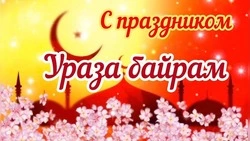Ураза-байрам 2024: картинки и открытки  