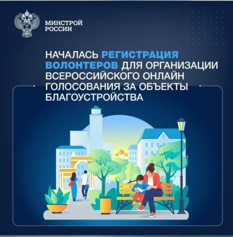 Началась регистрация волонтёров по поддержке голосования за объекты благоустройства 