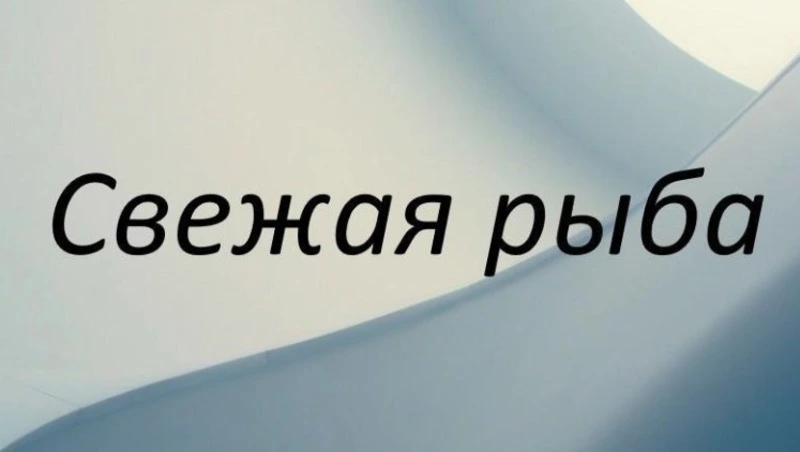"Доступная рыба" 