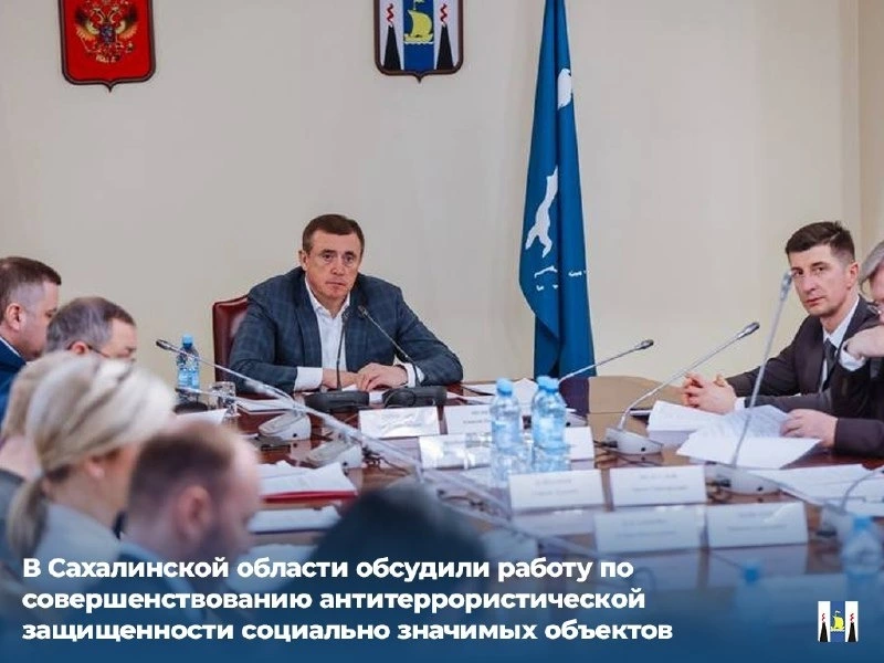 В Сахалинской области обсудили работу по совершенствованию антитеррористической защищенности 