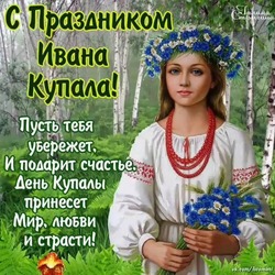 С Днем Ивана Купалы 2024: красивые картинки 