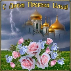 Картинки и открытки на Ильин день 