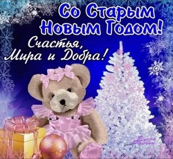 Красивые картинки и открытки со Старым Новым годом 2024