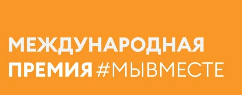 Международная Премия #МЫВМЕСТЕ. 