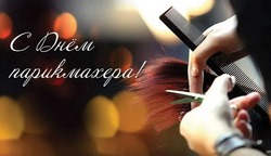 С Днем парикмахера 2024: картинки и открытки