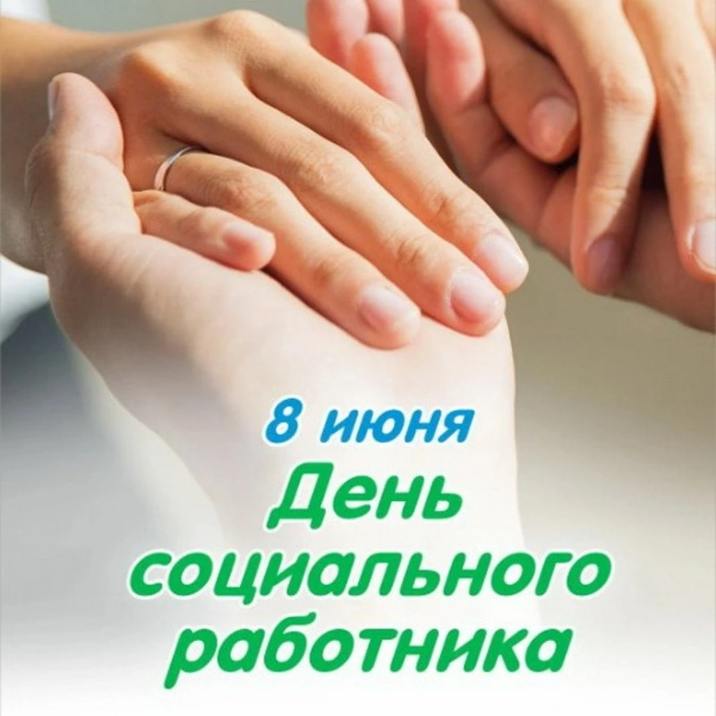 Красивые картинки и открытки с Днем социального работника 2024  