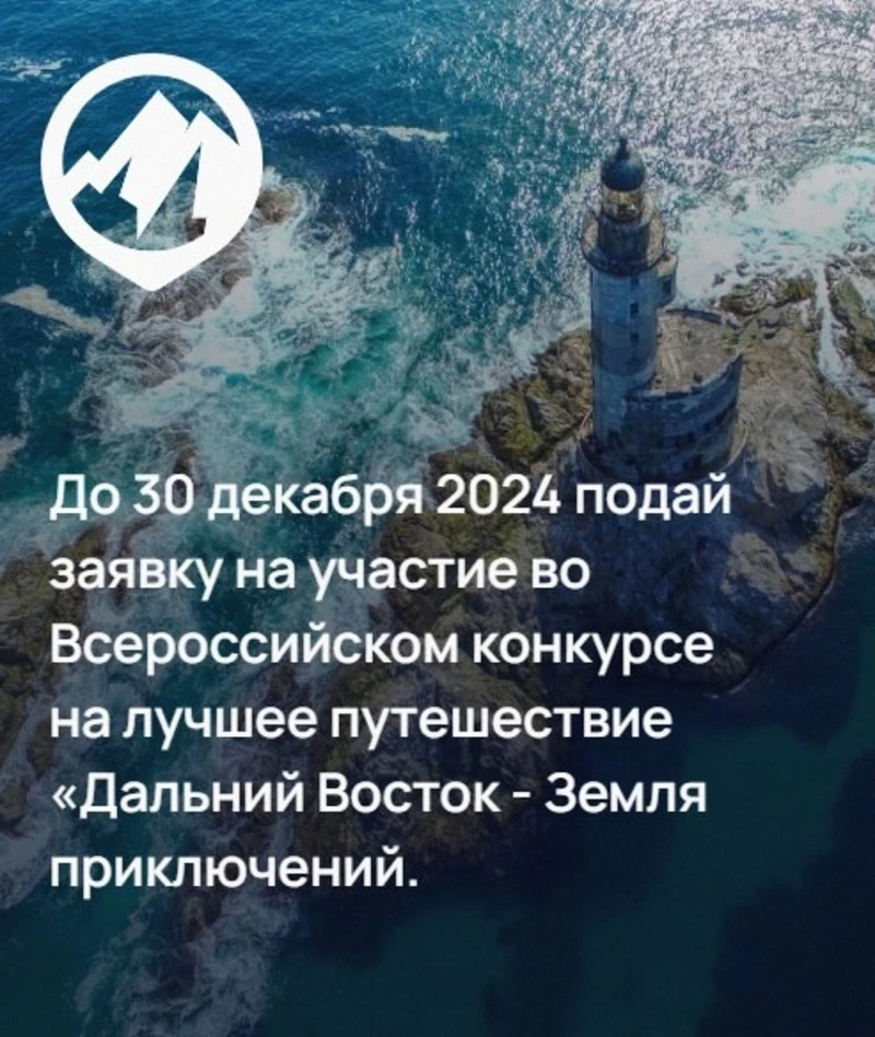 «Дальний Восток – земля приключений» 