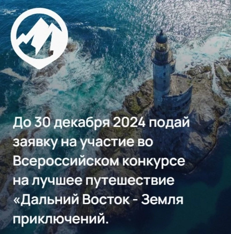 Конкурс «Дальний Восток — Земля приключений» продолжает прием заявок