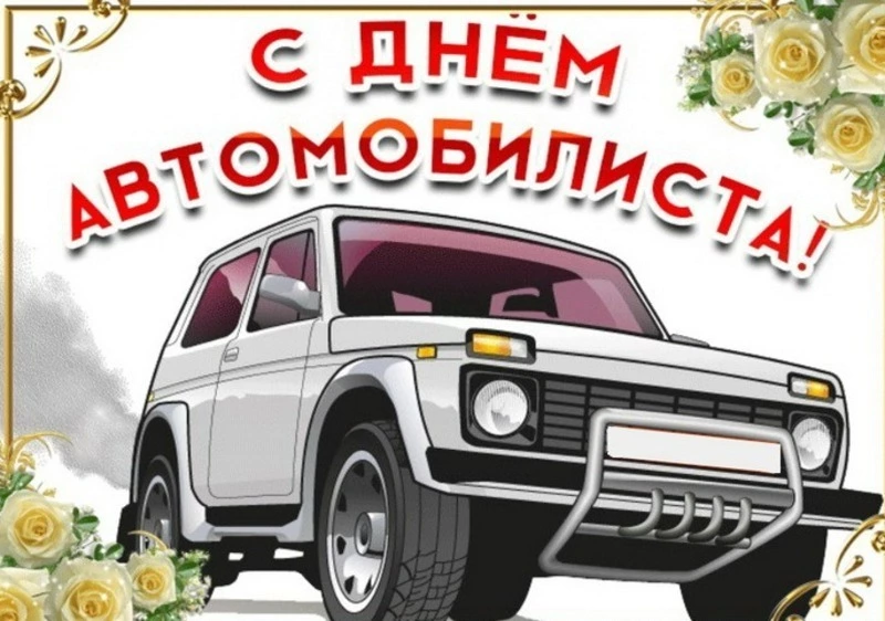 С Днем автомобилиста 2024: картинки и открытки с поздравлениями 