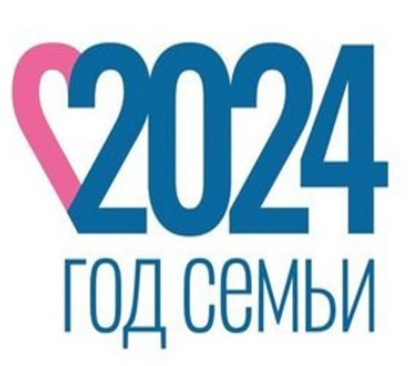 По указу Президента России Владимира  Путина 2024 год объявлен Годом семьи