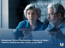 Владимир Путин: Пенсионеры больше не будут платить комиссию при оплате услуг ЖКХ