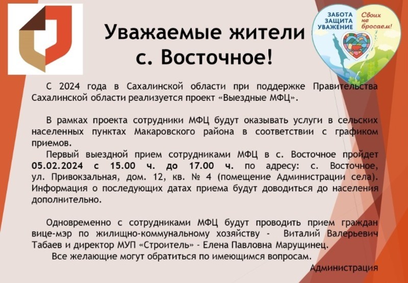 Уважаемые жители села Восточное!