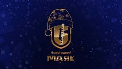  В новогоднюю ночь телеканал «ОТВ Сахалин» покажет большой праздничный концерт