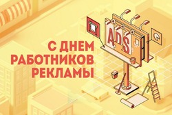 С Днем работников рекламы 2024: красивые картинки и открытки 