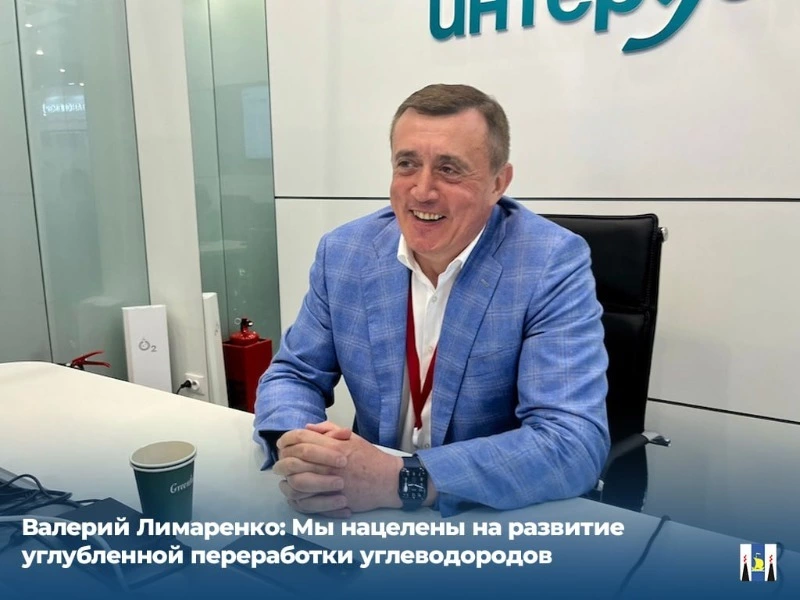Валерий Лимаренко: Мы нацелены на развитие углубленной переработки углеводородов