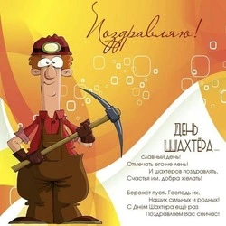 С Днем шахтера 2024: картинки и открытки 