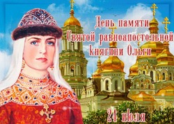 Картинки и открытки с Днем святой Ольги 2024    
