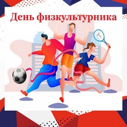 С Днем физкультурника 2024: красивые картинки и открытки          