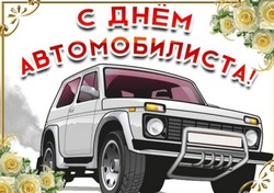 С Днем автомобилиста 2024: картинки и открытки с поздравлениями 