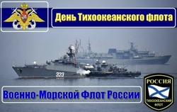 Картинки и открытки с Днем Тихоокеанского флота 2024
