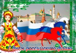 Картинки на День флага России-2024