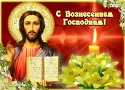 Красивые картинки с Вознесением Господним 2024    