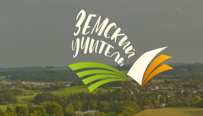 «Земский учитель»