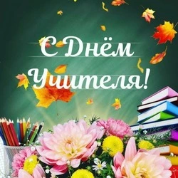 С Днем учителя 2024: картинки с поздравлениями    
