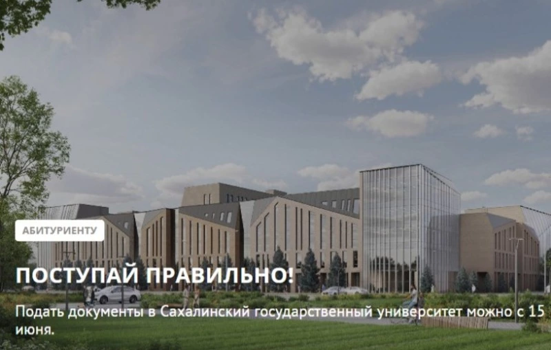СахГУ ждет абитуриентов 2024