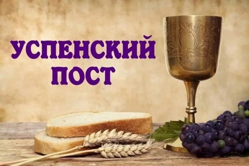 С Успенским постом 2024 — открытки с поздравлением