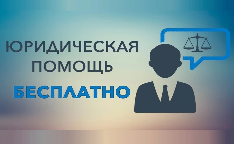 Бесплатная юридическая помощь