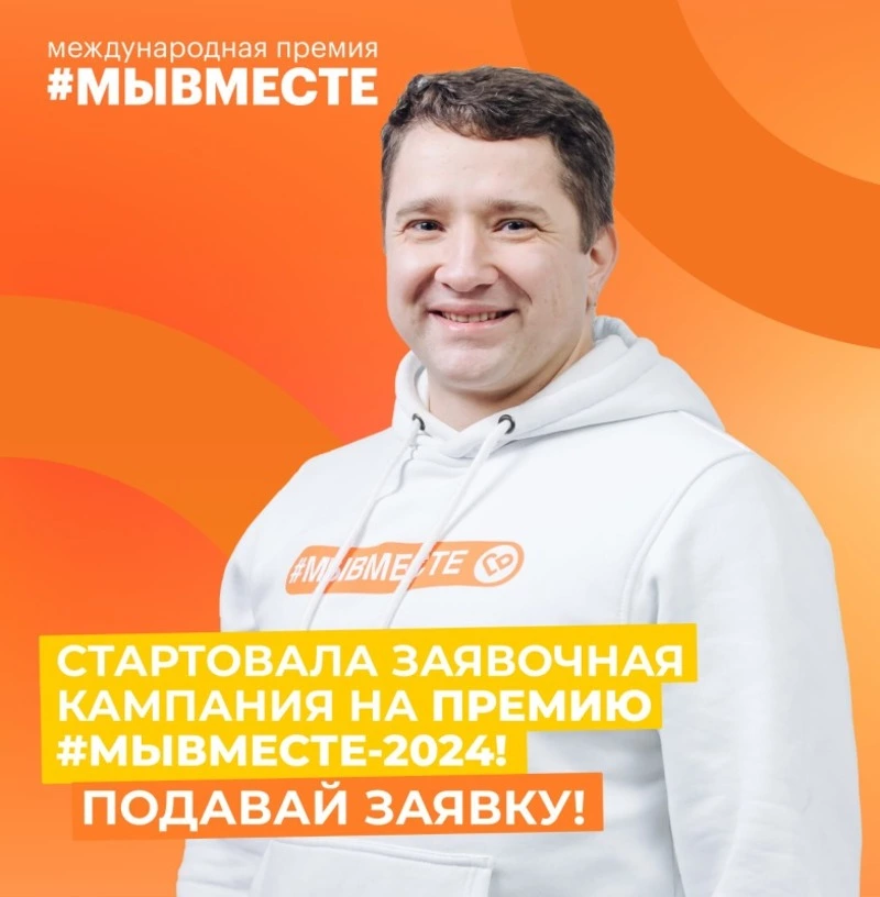 На Всемирном фестивале молодежи дан старт новому сезону Международной Премии МЫВМЕСТЕ