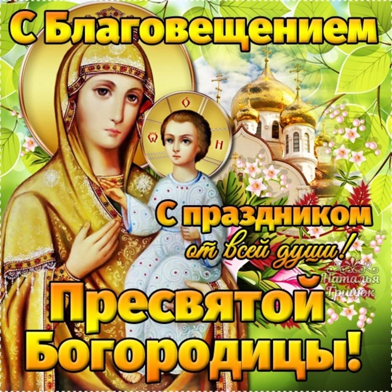 Красивые картинки и открытки с Благовещением Пресвятой Богородицы 2024 