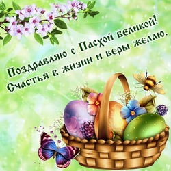 Картинки с Пасхой 2024  