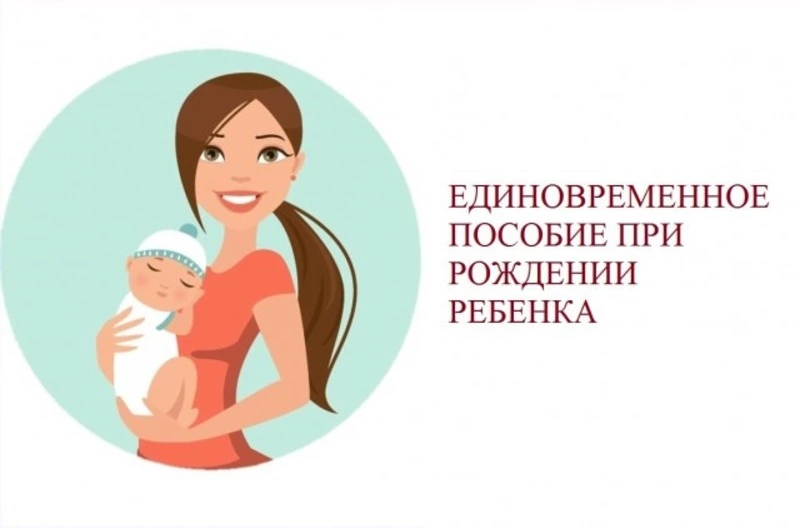 Единовременная выплата на первого ребенка
