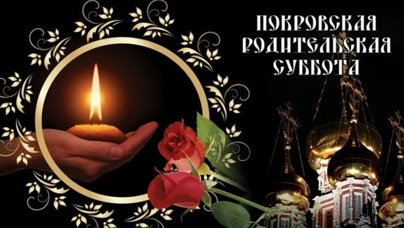 Картинки на Покровскую родительскую субботу 